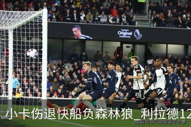 小卡伤退快船负森林狼 利拉德12中2雄鹿负国王