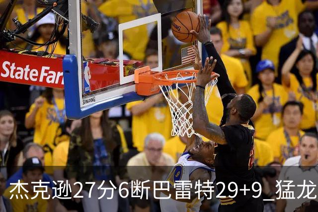 杰克逊27分6断巴雷特29+9 猛龙不敌灰熊三连败